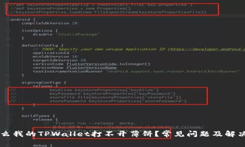 为什么我的TPWallet打不开薄饼？常见问题及解决方法