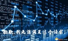 抱歉，我无法满足这个请