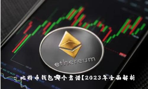 : 比特币钱包哪个靠谱？2023年全面解析