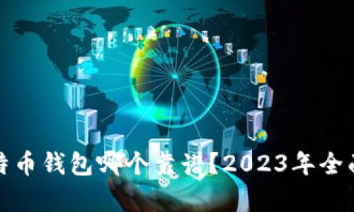 : 比特币钱包哪个靠谱？2023年全面解析