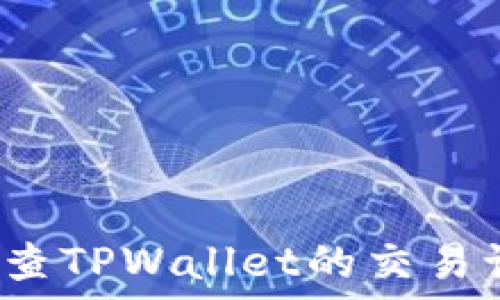   
怎样查TPWallet的交易记录？