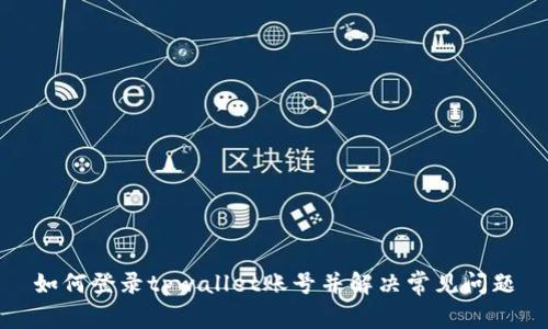 如何登录tpwallet账号并解决常见问题