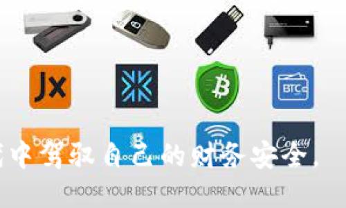 biao ti/biao ti第一个比特币钱包是谁的？biao ti

比特币钱包, 中本聪, 比特币历史, 数字货币/guanjianci

比特币作为一种颠覆传统金融理念的数字货币，自2009年诞生以来，吸引了众多投资者和科技爱好者的关注。在这一发展历程中，