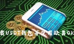 :如何下载USDT钱包并使用欧