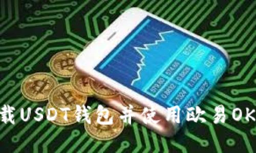:如何下载USDT钱包并使用欧易OKX交易所