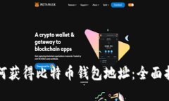 如何获得比特币钱包地址