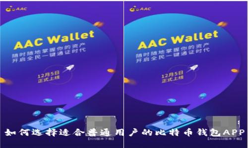 如何选择适合普通用户的比特币钱包APP