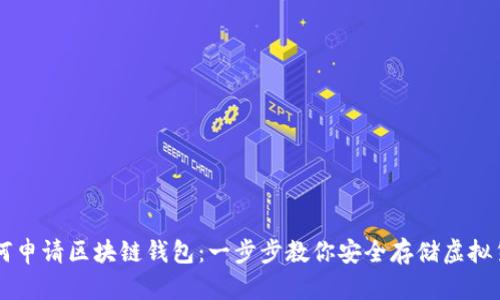 如何申请区块链钱包：一步步教你安全存储虚拟货币