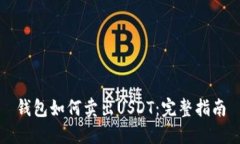 钱包如何卖出USDT：完整指