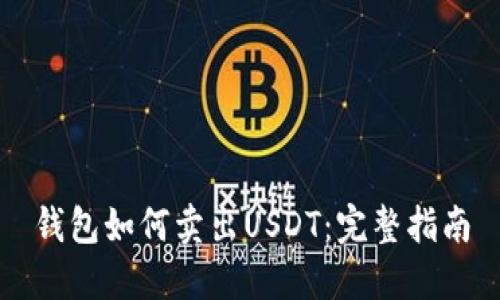钱包如何卖出USDT：完整指南
