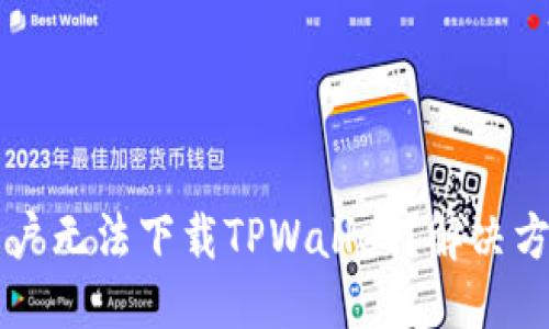 与关键词

为什么苹果用户无法下载TPWallet？解决方案与常见问题