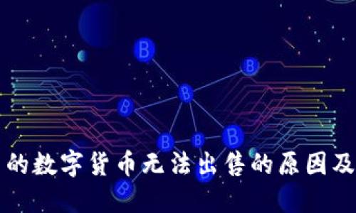 TP钱包内的数字货币无法出售的原因及解决方法