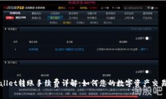 TPWallet转账手续费详解：如