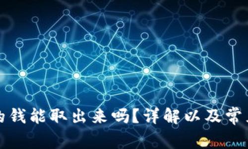 tpwallet的钱能取出来吗？详解以及常见问题解答