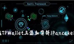 如何在TPWallet上添加薄饼（