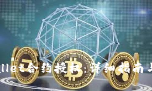 如何进行TPWallet合约授权：详细指南与常见问题解答