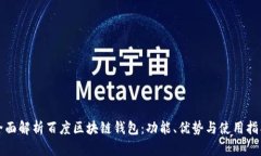 全面解析百度区块链钱包