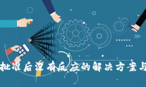 tpwallet薄饼批准后没有反应的解决方案与常见问题分析