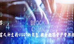 回答：推荐几种支持USDT的