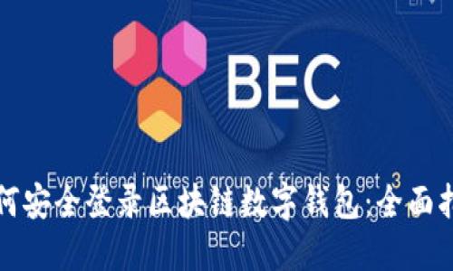 如何安全登录区块链数字钱包：全面指南