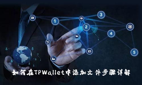 如何在TPWallet中添加文件步骤详解
