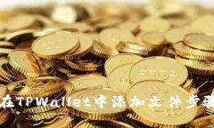 如何在TPWallet中添加文件步