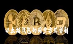 以太坊钱包的同步方式详