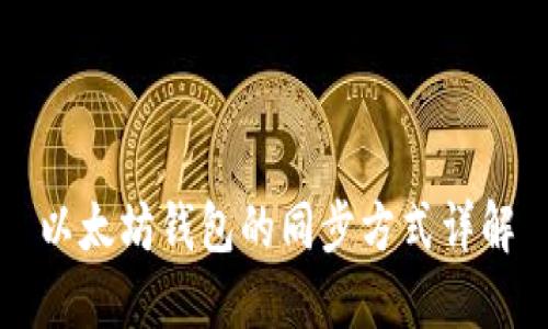 以太坊钱包的同步方式详解