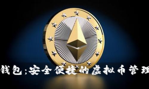 咕咕钱包：安全便捷的虚拟币管理工具
