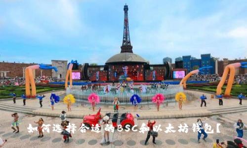 如何选择合适的BSC和以太坊钱包？