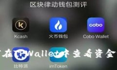 : 如何在TPWallet中查看资金