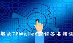 如何解决TPWallet验证签名错