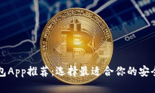 比特币钱包App推荐：选择最适合你的安全存储方案