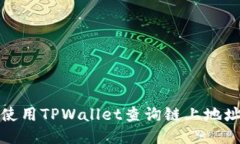 如何使用TPWallet查询链上地