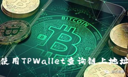 如何使用TPWallet查询链上地址信息
