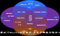 苹果版TPWallet创建教程：简