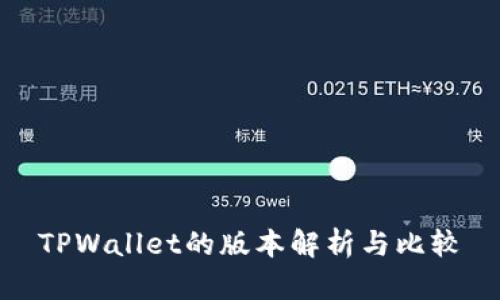 TPWallet的版本解析与比较