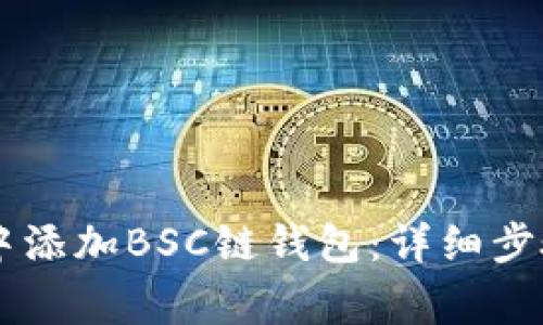 如何在TPWallet中添加BSC链钱包：详细步骤与常见问题解答