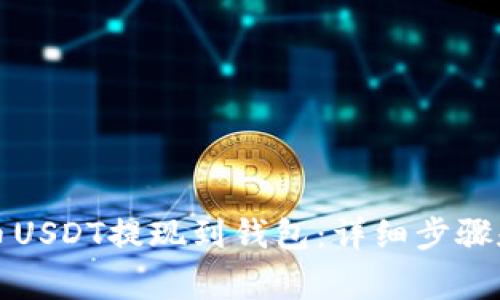 如何将安币USDT提现到钱包：详细步骤和注意事项