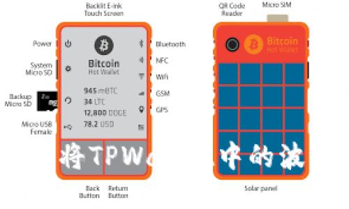 如何快捷安全地将TPWallet中的波场币（TRX）出售
