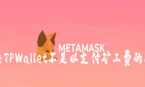 解决TPWallet不足以支付矿工费的问题