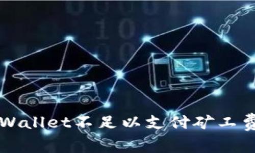 解决TPWallet不足以支付矿工费的问题