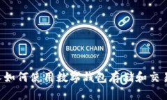 外国人如何使用数字钱包