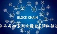 tpwallet转账不成功多久会退