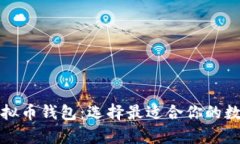 全面揭秘各种虚拟币钱包