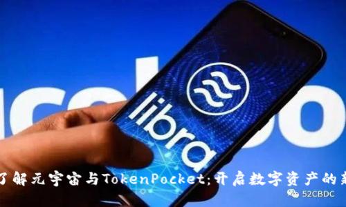 深入了解元宇宙与TokenPocket：开启数字资产的新纪元