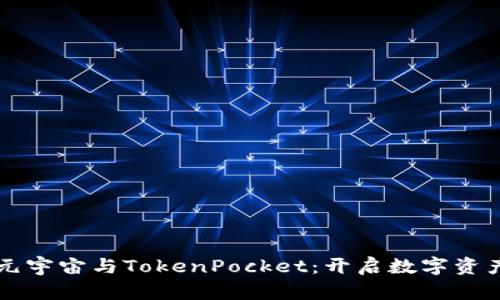 深入了解元宇宙与TokenPocket：开启数字资产的新纪元