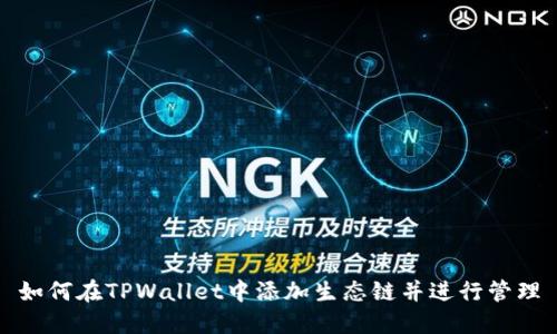 如何在TPWallet中添加生态链并进行管理