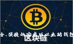 : 安全、便捷的安卓版以太