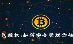 区块链钱包授权：如何安